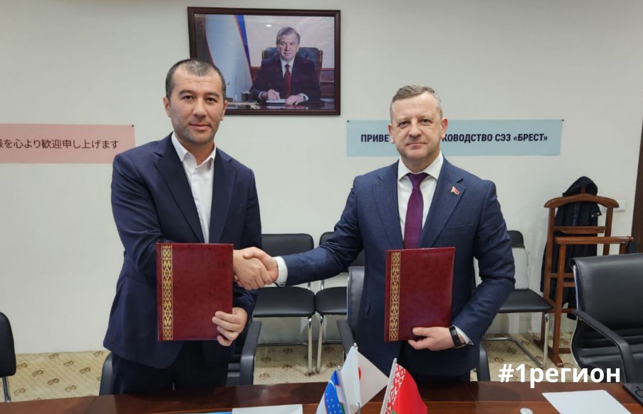 Подписан план работы между администрациями СЭЗ «Брест» и СЭЗ «Ангрен» по развитию торгово-экономического сотрудничества на 2026–2027 годы