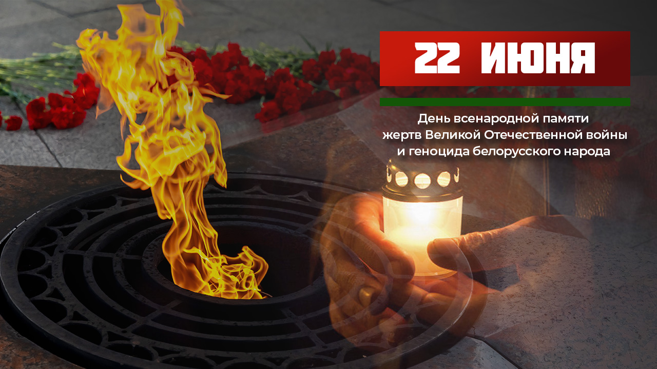 Тематический эфир ко Дню всенародной памяти жертв Великой Отечественной войны и геноцида белорусского народа
