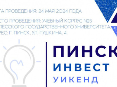 Инновационные проекты представят студенты и учащиеся на конкурсе "Пинск Инвест Уикенд"