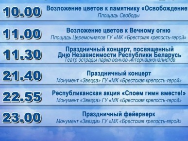 Афиши праздничных мероприятий, посвящённых Дню Независимости Республики Беларусь, которые пройдут в городе с 1 по 3 июл