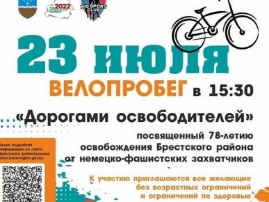 В Брестском районе 23 июля состоится велопробег, приуроченный к 78-летию освобождения региона от немецко-фашистских захватчиков