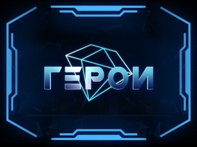 Уникальное телешоу «Герои» стартует на телеканале «Беларусь 1» с 18 сентября