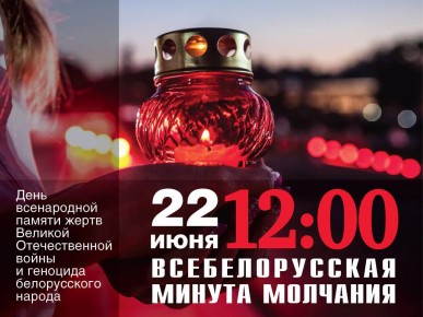 Всебелорусская минута молчания пройдет по всей стране