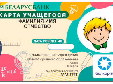 Карта учащегося Беларусбанка: новый уровень возможностей для школьников и родителей