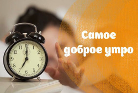 Самое доброе утро