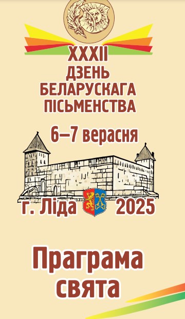 Гостей Дня белорусской письменности в Лиде ждет насыщенная программа