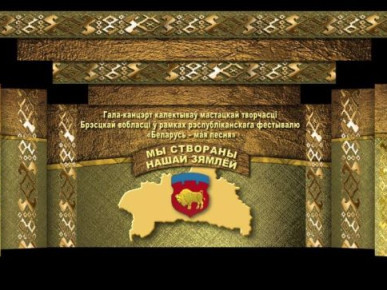 Во Дворце Республики состоится гала-концерт Брестской области «Мы створаны гэтай зямлей»