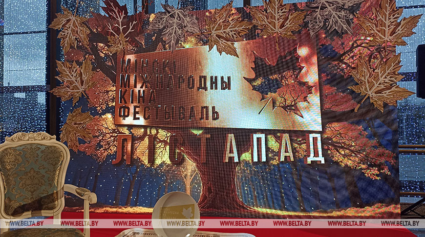 XXXI Минский международный кинофестиваль "Лістапад" стартует в Беларуси