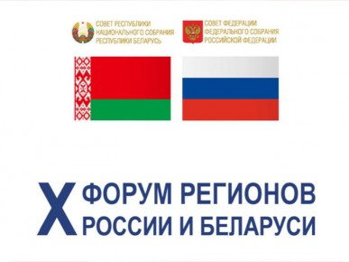 ДЕЛЕГАЦИЯ БРЕСТСКОЙ ОБЛАСТИ ПРИНИМАЕТ УЧАСТИЕ В Х ФОРУМЕ РЕГИОНОВ БЕЛАРУСИ И РОССИИ, КОТОРЫЙ ПРОХОДИТ В УФЕ