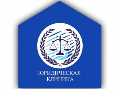 Учебная лаборатория «Юридическая клиника» Брестского государственного университета имени А.С. Пушкина оказывает бесплатную юридическую помощь малообеспеченным и социально незащищенным слоям населения