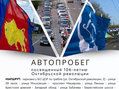7 ноября в Бресте состоится автопробег