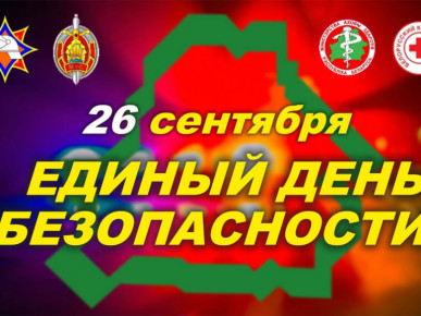 26 сентября - Единый день безопасности в Беларуси!