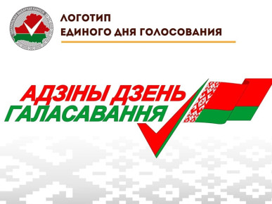ЦИК БЕЛАРУСИ ПРЕДСТАВИЛ ЛОГОТИП ИЗБИРАТЕЛЬНОЙ КАМПАНИИ 2024 ГОДА