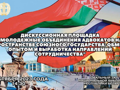 Молодежные объединения адвокатов Беларуси и России проведут совместные правовые мероприятия