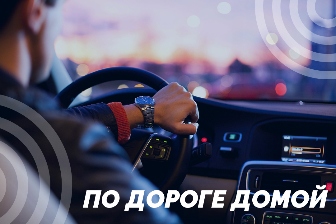 По дороге домой
