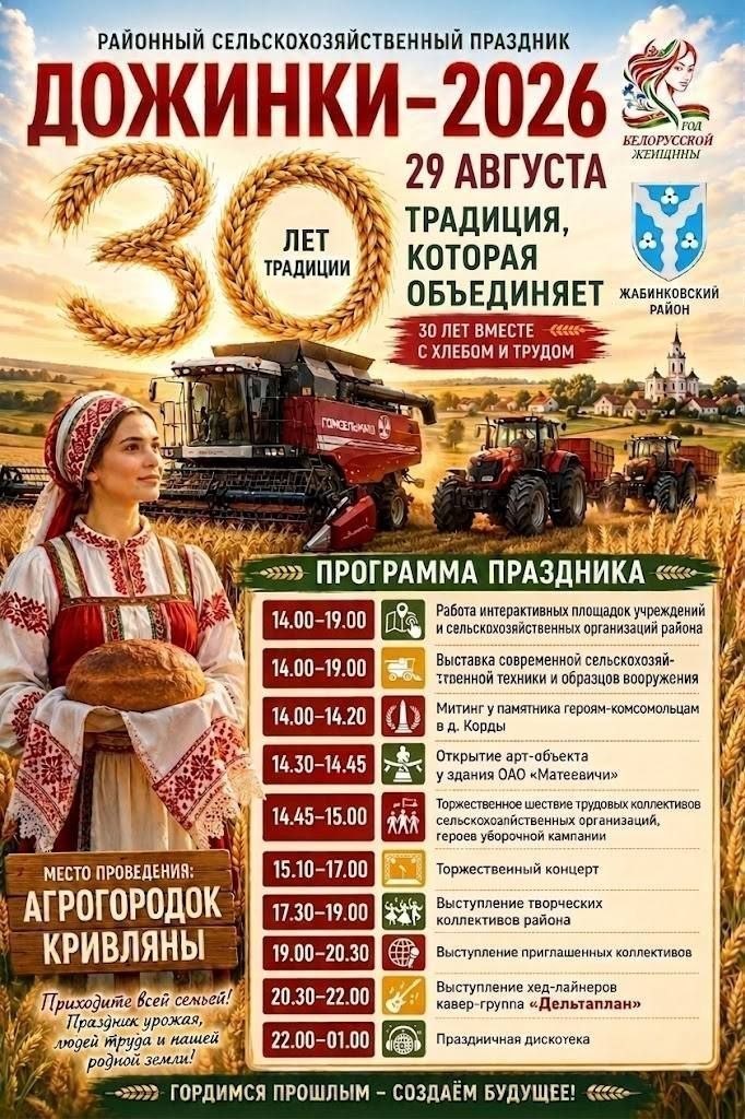 ДОЖИНКИ–2026 в Жабинковском районе!