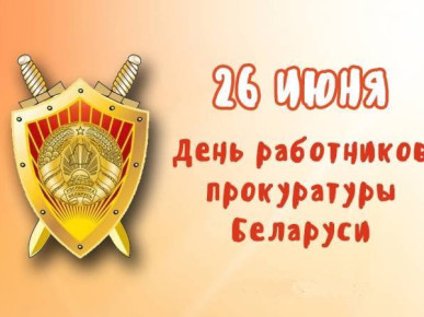 Президент Беларуси направил поздравление работникам и ветеранам органов прокуратуры
