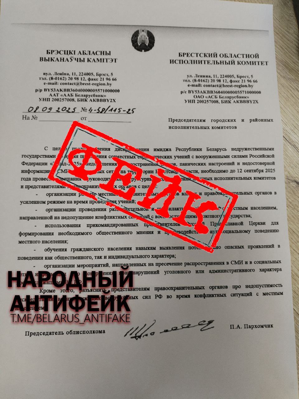 В мессенджерах тиражируют фейковое письмо, подписанное якобы главой области Петром Пархомчиком.
