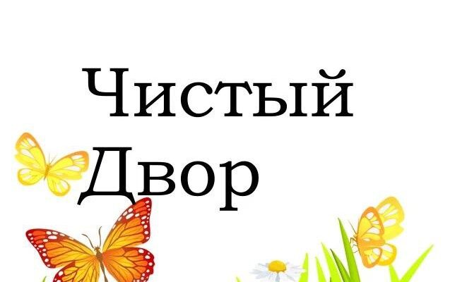 С 1 по 30 сентября в Брестской области проводится акция «Чистый двор – комфортная жизнь",