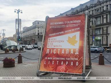 XXIX Минский международный кинофестиваль "Лістапад" стартовал в Беларуси