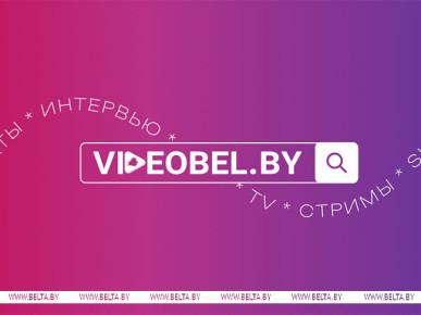 Мультимедийный портал VIDEOBEL.BY запустили в Беларуси