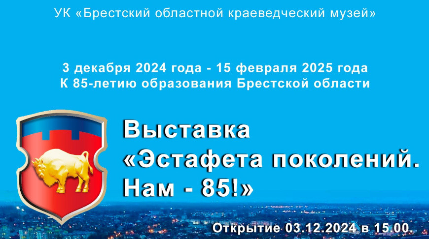 85-летняя история в судьбах людей. Выставку к юбилею области открыли в Брестском краеведческом музее