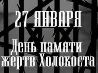 Во всех районах Брестской области с сегодняшнего дня и по 27-е января запланированы и состоятся многочисленные мероприятия, посвященные Дню памяти жертв Холокоста