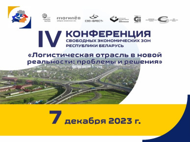Завтра в Бресте пройдет IV Конференция свободных экономических зон Республики Беларусь