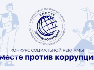 Международный молодежный конкурс социальной антикоррупционной рекламы «Вместе против коррупции!»