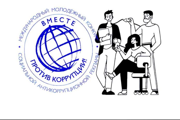 Межгосударственный совет по противодействию коррупции, в который входит Республика Беларусь, инициирован молодежный конкурс социальной антикоррупционной рекламы «Вместе против коррупции!»