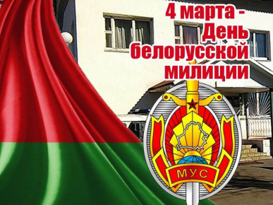 Уважаемые сотрудники и ветераны органов внутренних дел Бреста!