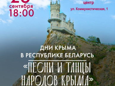 В Беларуси проходят Дни Крыма!