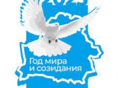 ПРАВИТЕЛЬСТВО ОПРЕДЕЛИЛО, КАКИЕ МЕРОПРИЯТИЯ ПРОЙДУТ В ГОД МИРА И СОЗИДАНИЯ