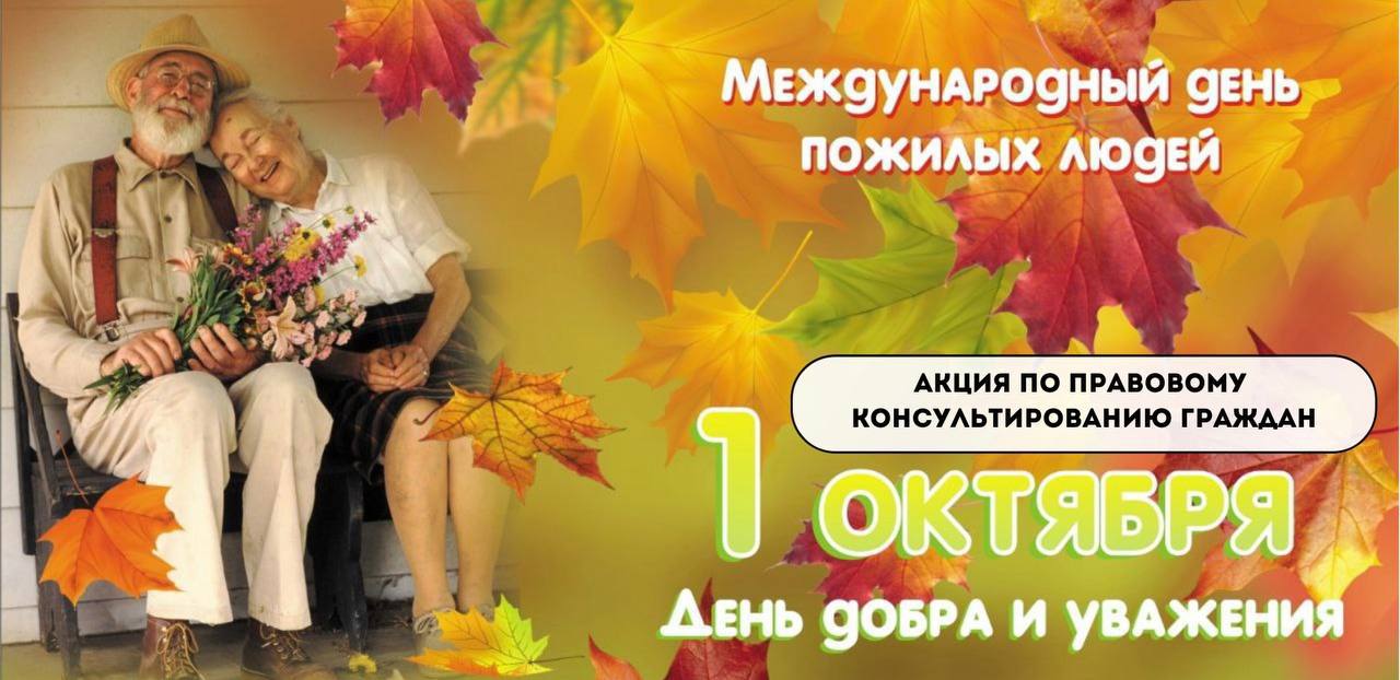  1 октября с 10:00 до 12:00 главным управлением юстиции Брестского облисполкома будет проведена акция по консультированию граждан в виде «прямых» и «горячих» телефонных линий, приуроченная ко Дню пожилых людей