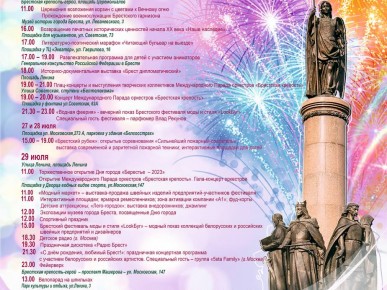 День города «Берестье-2023»: программа мероприятий