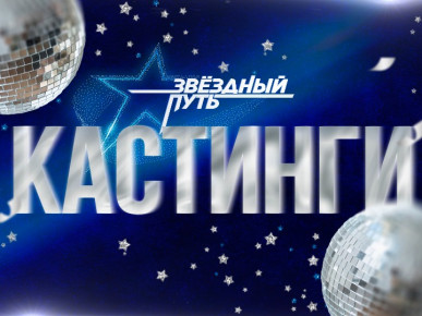 В Брестской области пройдут кастинги 3 сезона музыкального телешоу «Звездный путь»