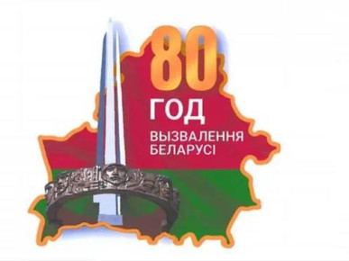 Утверждена эмблема 80-летия освобождения Беларуси от немецко-фашистских захватчиков