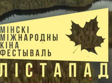 Кинофестиваль "Лістапад" пройдет в Минске с 17 по 24 ноября
