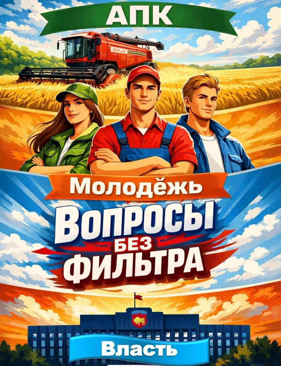 Вопросы без фильтра: АПК. Молодежь. Власть.