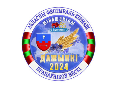 "Город заиграл новыми красками". Микашевичи готовятся принять областные "Дажынкі"