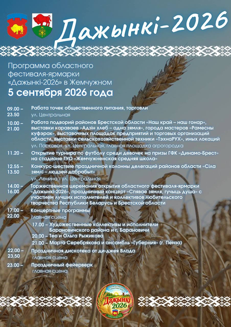 Программа областного фестиваля-ярмарки «Дажынкі-2026», который пройдет в Жемчужном 5 сентября