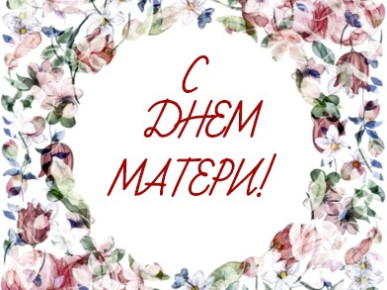 ПОЗДРАВЛЕНИЕ ОТ РУКОВОДСТВА ОБЛАСТИ С ДНЁМ МАТЕРИ!
