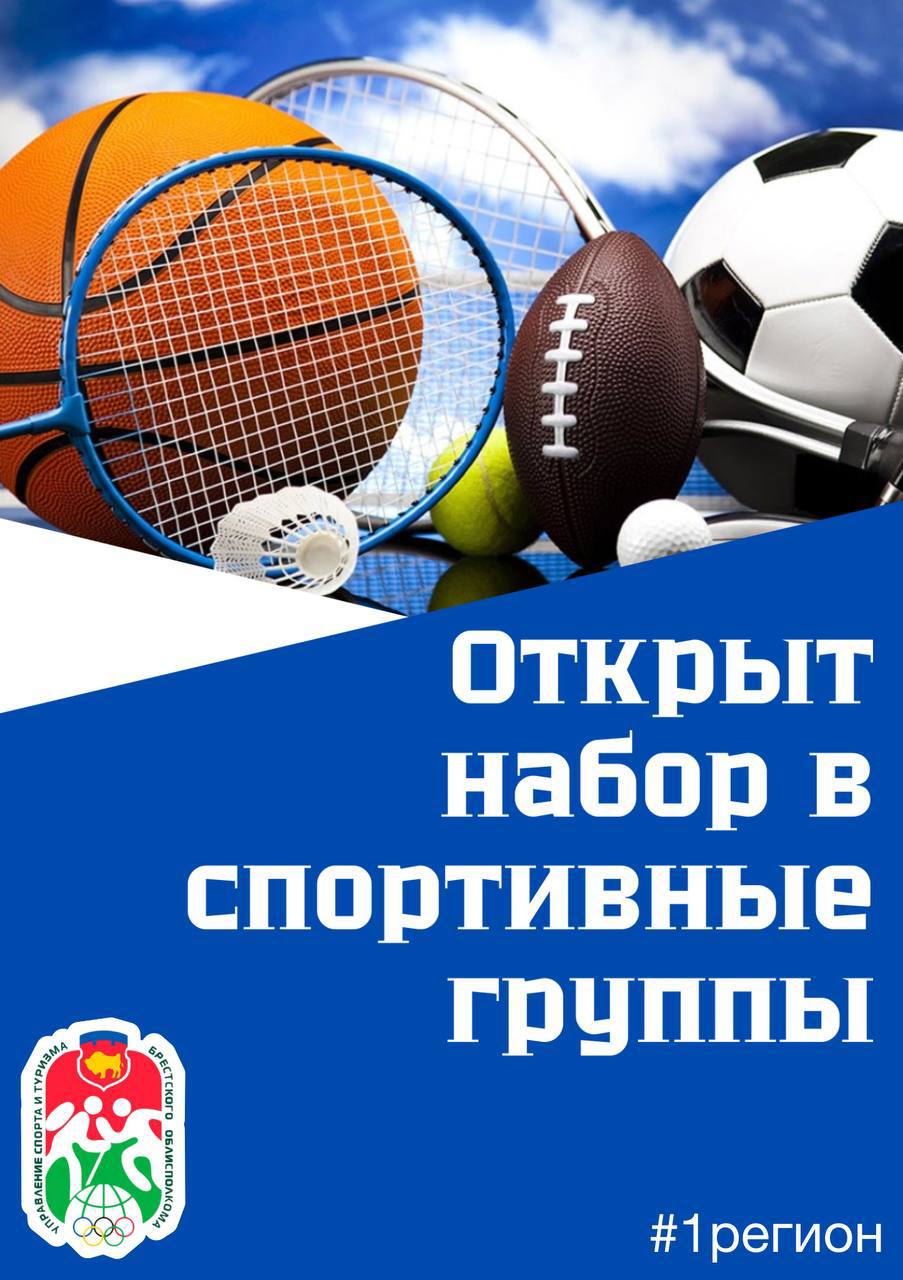 В Брестской области открыт набор в спортивные группы на отделения по различным видам спорта