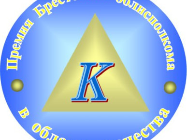В БРЕТСКОЙ ОБЛАСТИ ОБЪЯВЛЕН КОНКУРС НА СОИСКАНИЕ ПРЕМИИ В ОБЛАСТИ КАЧЕСТВА