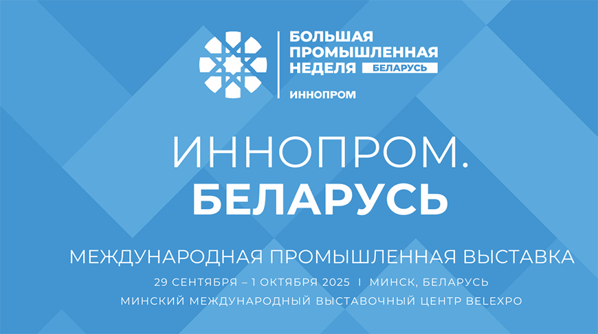 Промышленность будущего на "ИННОПРОМ. Беларусь": от технологического партнерства до беспилотников