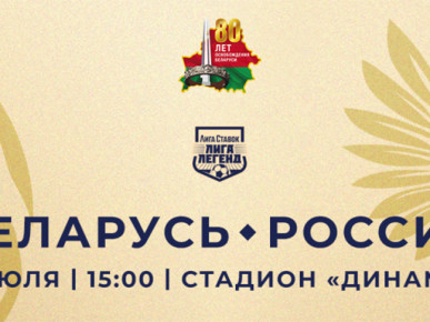 Праздник спортивной и музыкальной ностальгии. 7 июля в Минске пройдет матч легенд футбола Беларуси и России