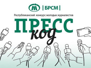 Стартовал прием заявок на участие в Республиканском конкурсе молодых журналистов «Пресс-код»