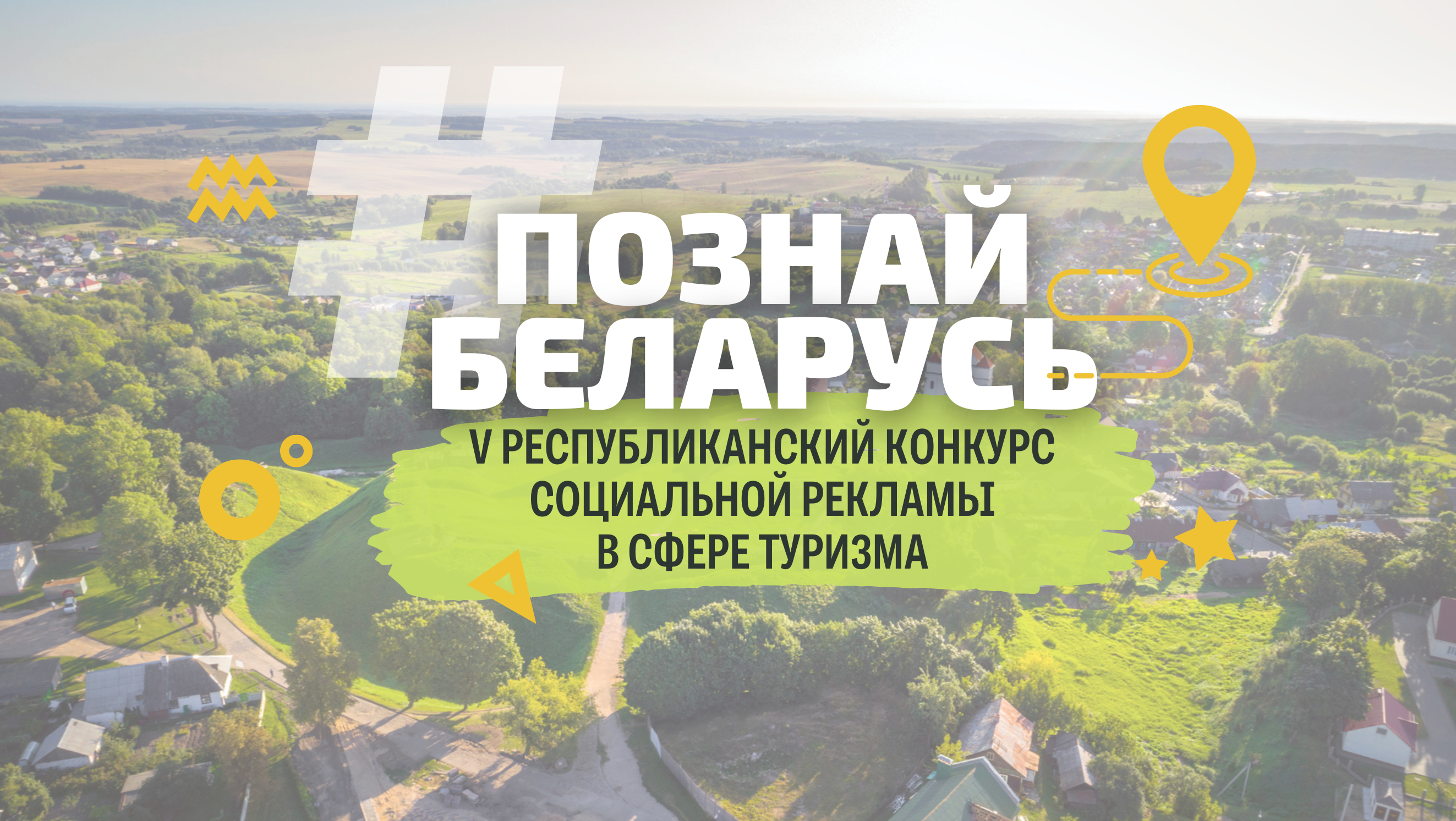 Министерство спорта и туризма Республики Беларусь и Национальное агентство по туризму с гордостью объявляют о запуске XXIII Республиканского туристического конкурса «Познай Беларусь»!