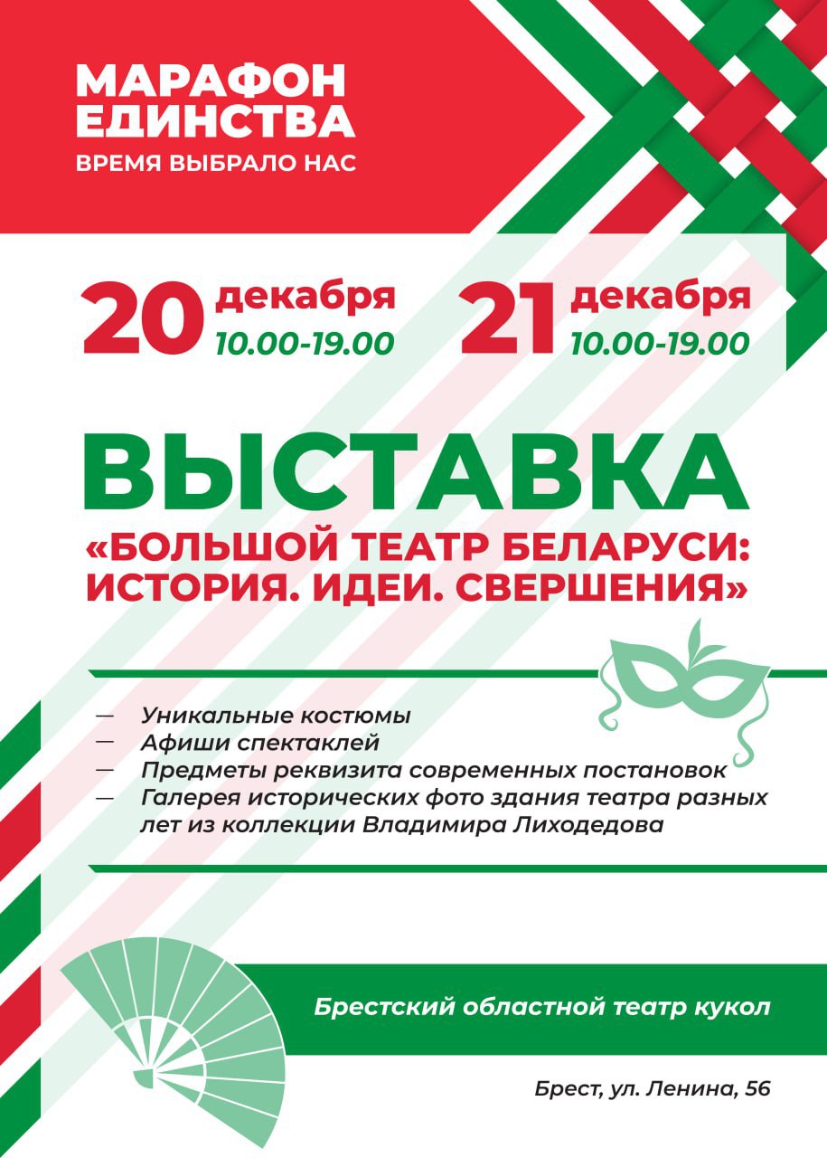 Выставка Большого театра Беларуси пройдет в Брестском областном театре кукол в рамках «Марафона единства»