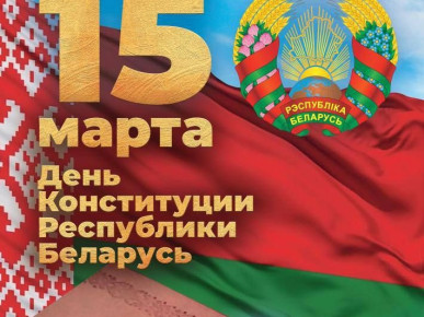 Одной из ключевых дат в истории суверенной Беларуси является 15 марта 1994 года